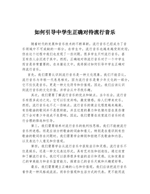 如何引导中学生正确对待流行音乐