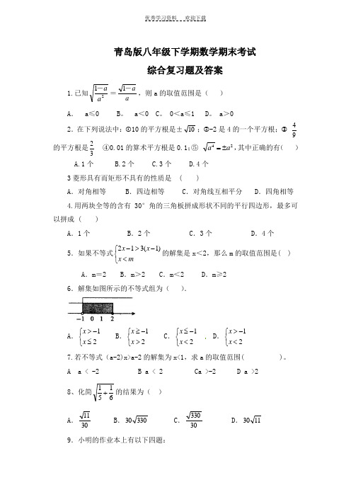 青岛版八年级下学期数学期末考试综合复习题及答案