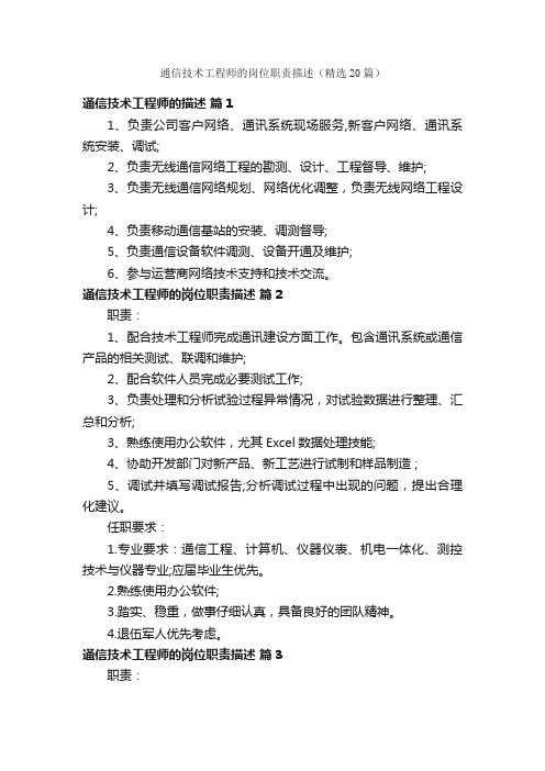 通信技术工程师的岗位职责描述（精选20篇）