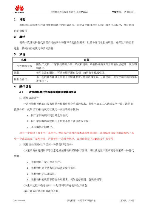 一次性物料替代操作指导书