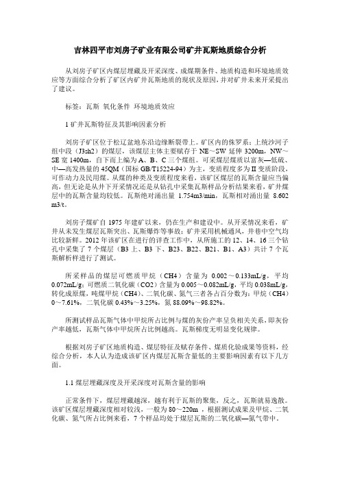 吉林四平市刘房子矿业有限公司矿井瓦斯地质综合分析