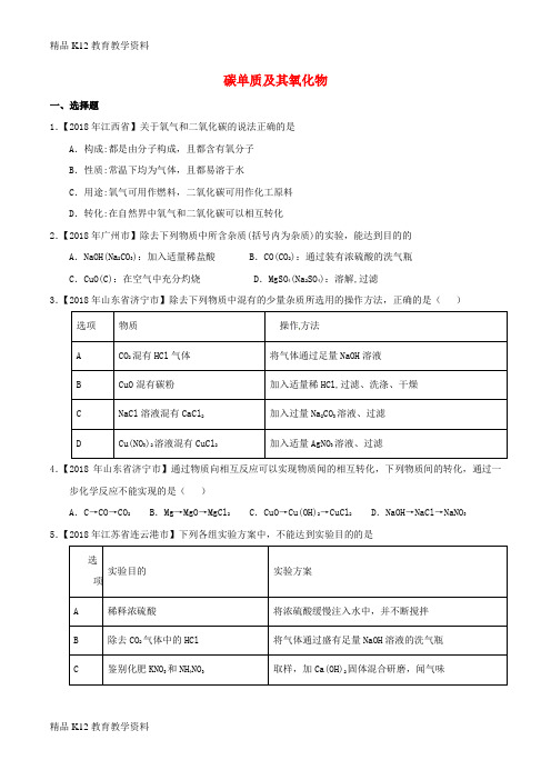 【配套K12】[学习]2018年中考化学知识分类练习卷 碳单质及其氧化物(无答案)