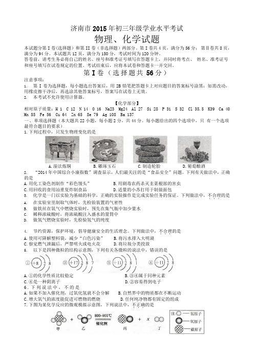 济南市初三年级学业水平考试理综试题(含化学答案)精要