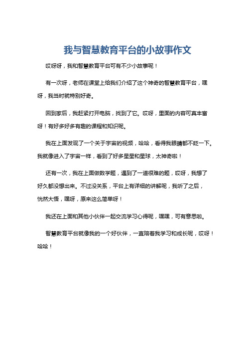 我与智慧教育平台的小故事作文