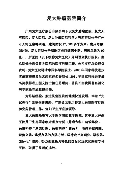 广州复大肿瘤医院简介20120405