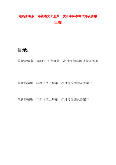 最新部编版一年级语文上册第一次月考标准测试卷及答案(三套)