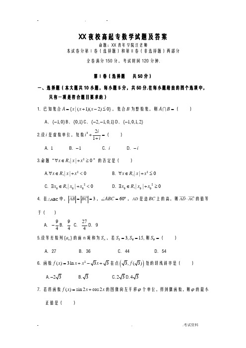 深圳夜校高起专数学试题及答案