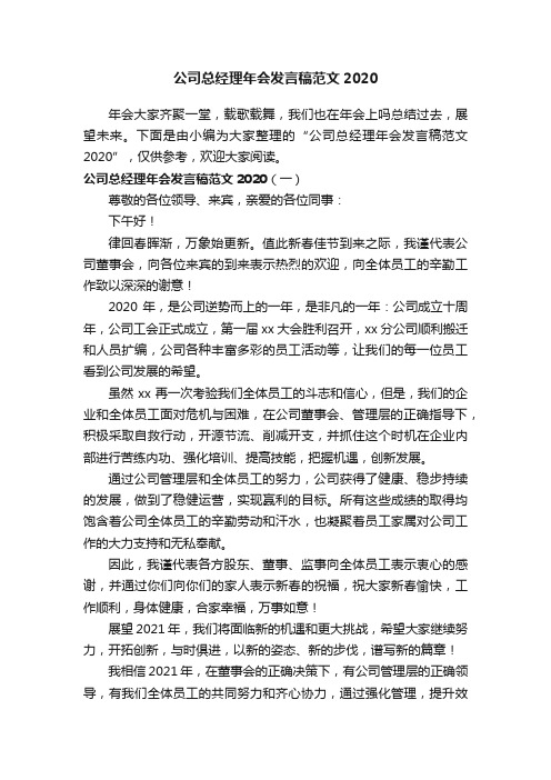 公司总经理年会发言稿范文2020