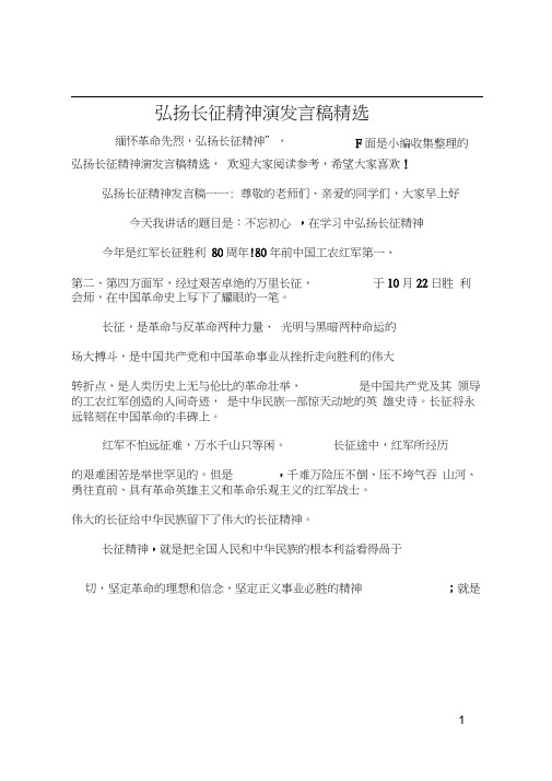 弘扬长征精神演发言稿精选