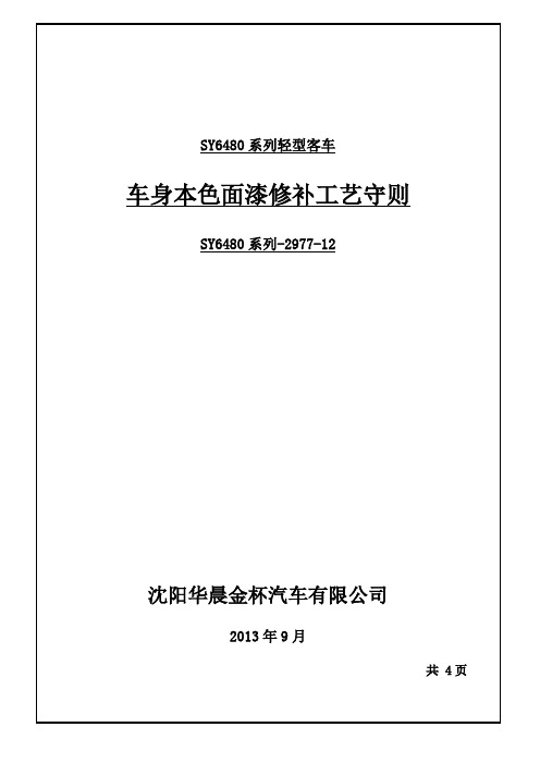 涂装车间车身本色面漆修补工艺守则