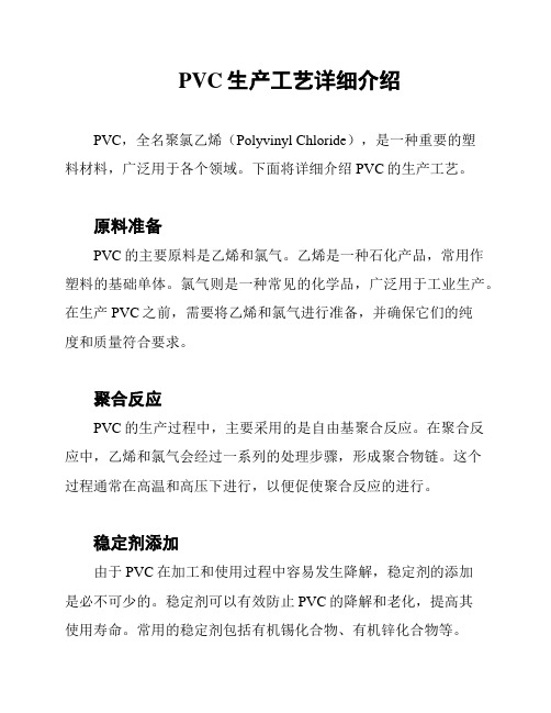 PVC生产工艺详细介绍