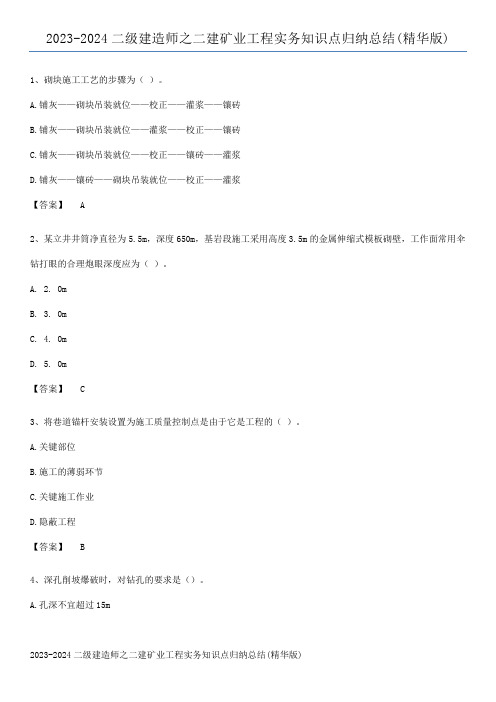 2023-2024二级建造师之二建矿业工程实务知识点归纳总结(精华版)