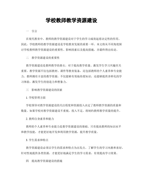 学校教师教学资源建设