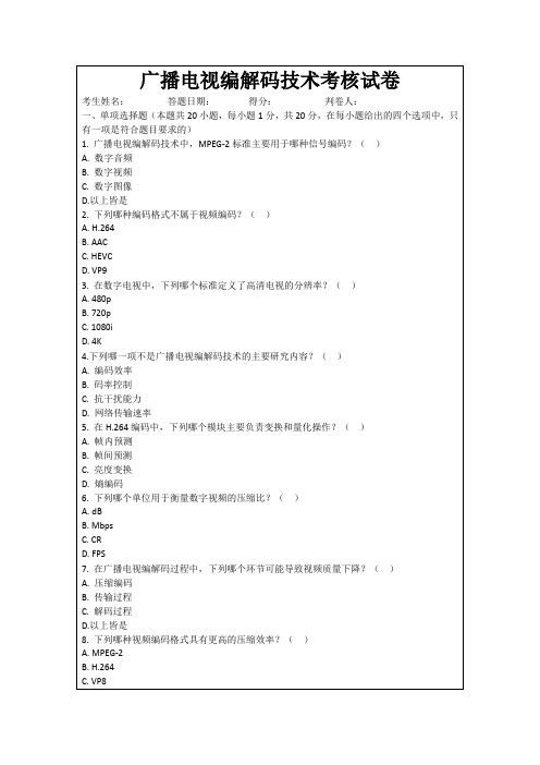 广播电视编解码技术考核试卷