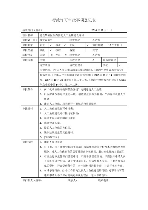 建设禁渔区线内侧的人工鱼礁建设许可