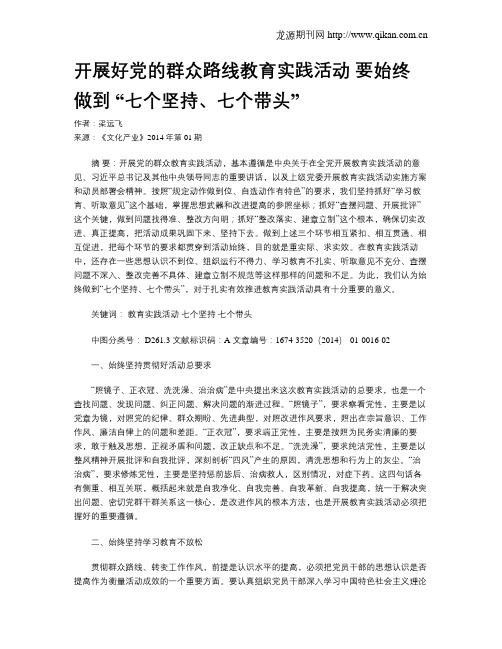 开展好党的群众路线教育实践活动 要始终做到 “七个坚持、七个带头”