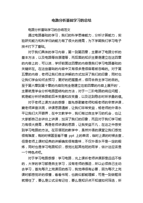 电路分析基础学习的总结