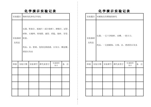 初中化学演示、分组实验记录