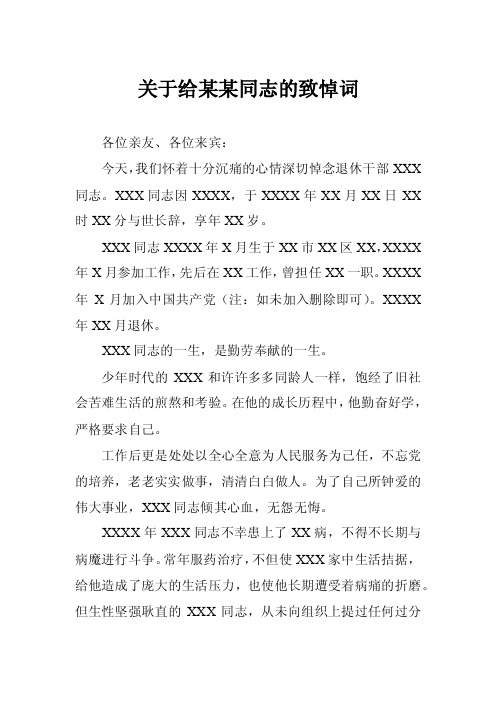 关于给某某同志的致悼词