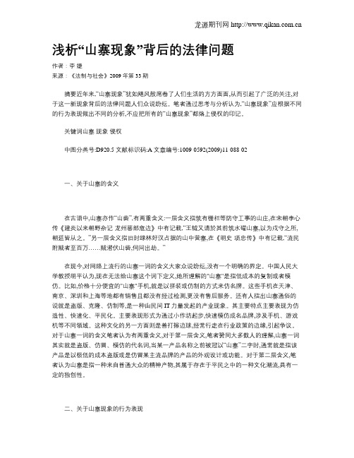 浅析“山寨现象”背后的法律问题