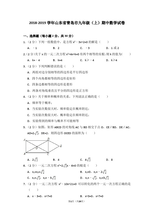 2018-2019学年山东省青岛市九年级(上)期中数学试卷