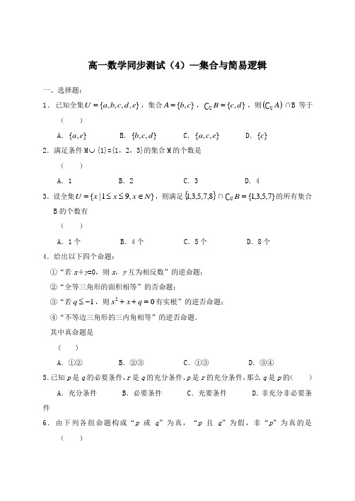 高一数学集合与简易逻辑试题