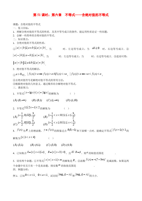 高考数学一轮复习必备 第51课时 第六章 不等式-含绝对值的不等式