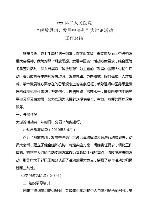 解放思想、发展中医药大讨论活动工作总结
