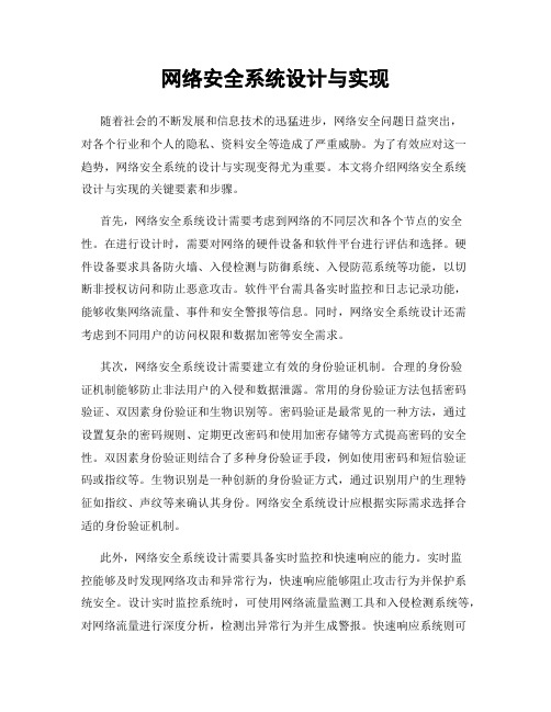 网络安全系统设计与实现