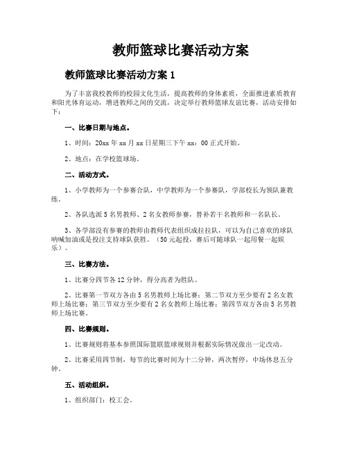 教师篮球比赛活动方案