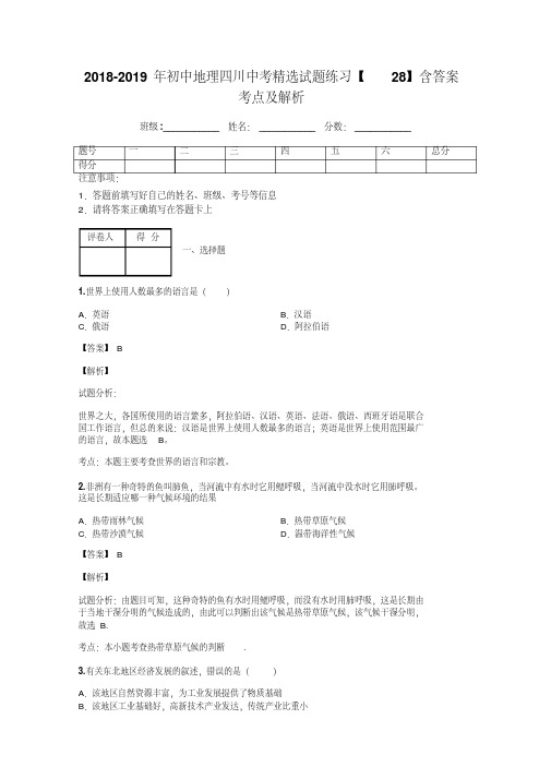 2018-2019年初中地理四川中考精选试题练习【28】含答案考点及解析