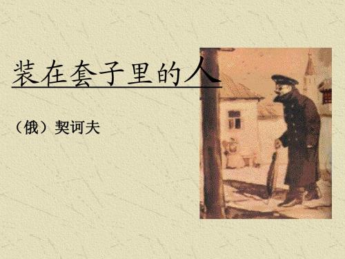 《装在套子里的人》上课专用课件