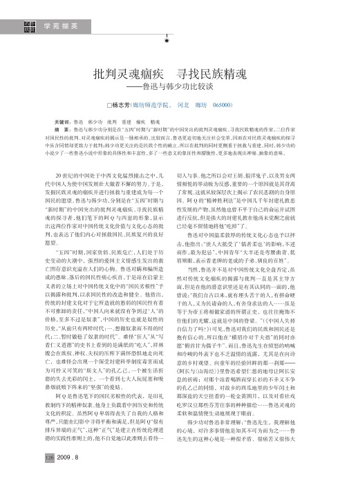 批判灵魂痼疾寻找民族精魂_鲁迅与韩少功比较谈