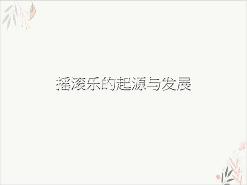 摇滚乐的起源与发展PPT.