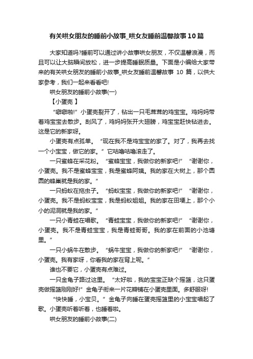 有关哄女朋友的睡前小故事_哄女友睡前温馨故事10篇