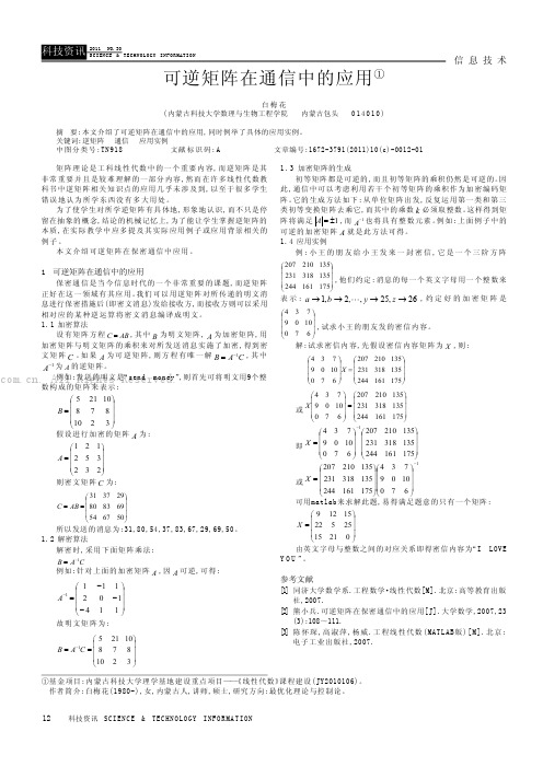 可逆矩阵在通信中的应用