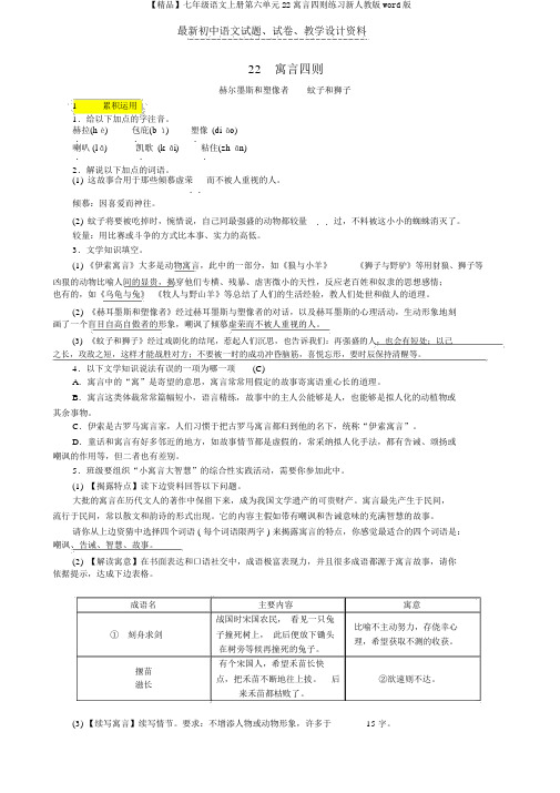 【精品】七年级语文上册第六单元22寓言四则练习新人教版word版