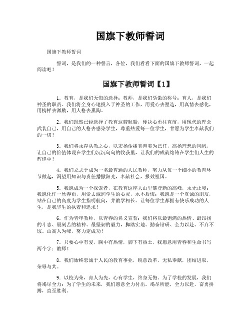 国旗下教师誓词