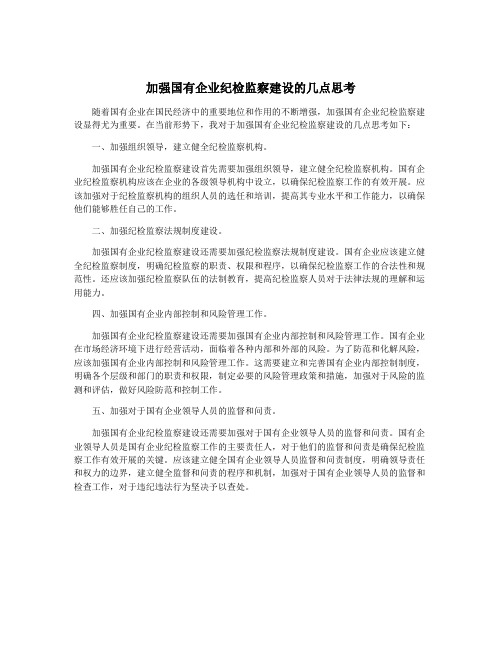 加强国有企业纪检监察建设的几点思考