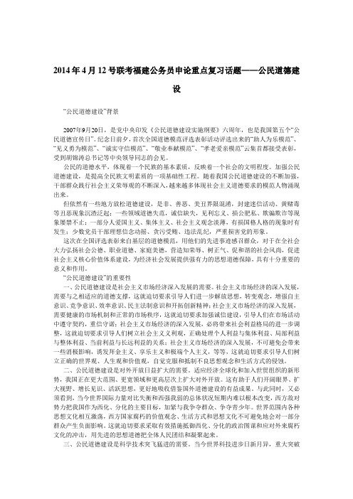 2014年4月12号联考福建公务员申论重点复习话题