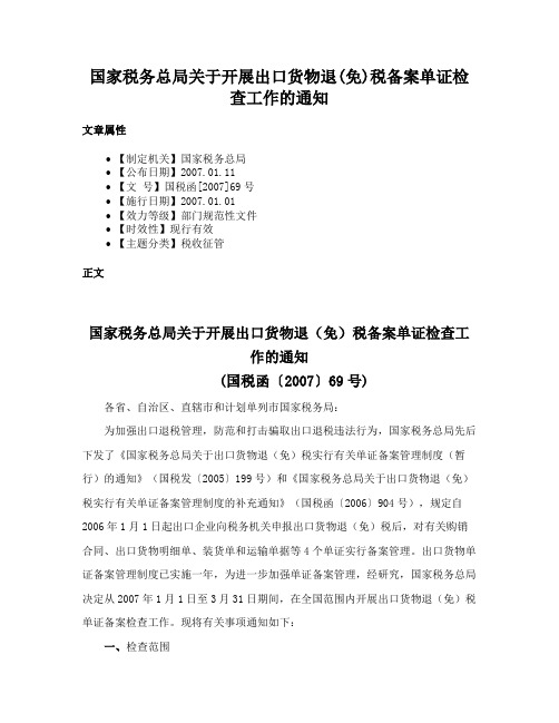 国家税务总局关于开展出口货物退(免)税备案单证检查工作的通知