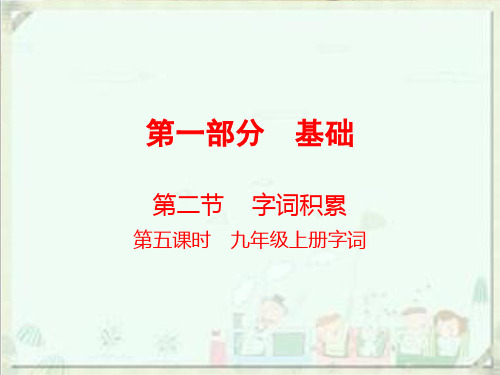 中考语文总复习ppt课件第一部分 基础字词积累(九上)(48页)
