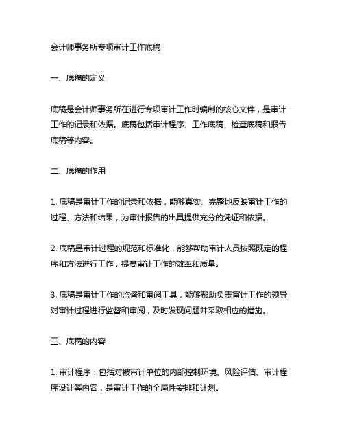 会计师事务所专项审计工作底稿