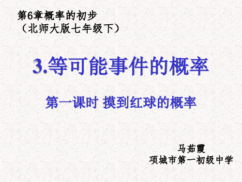 北师大版七年级数学下第六章 6.3 等可能事件的概率计算教学课件