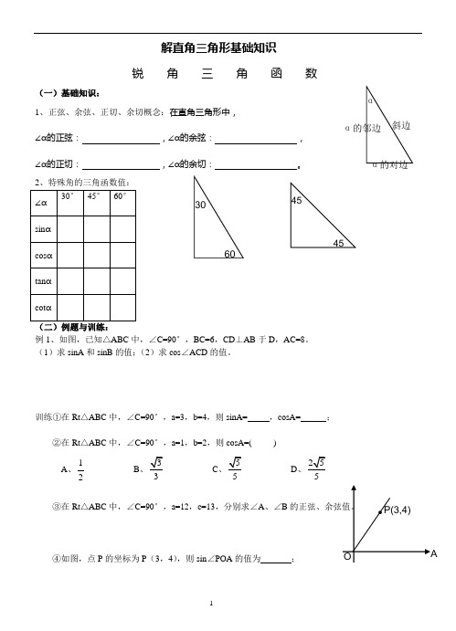 解直角三角形基础知识