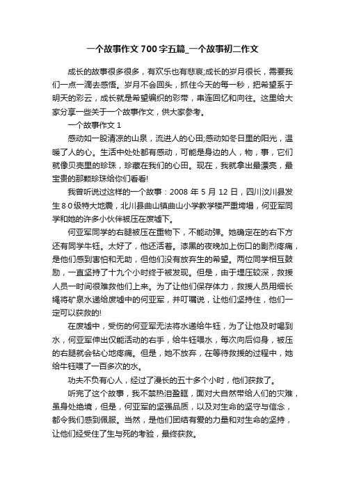 一个故事作文700字五篇_一个故事初二作文