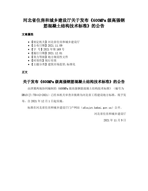 河北省住房和城乡建设厅关于发布《600MPa级高强钢筋混凝土结构技术标准》的公告