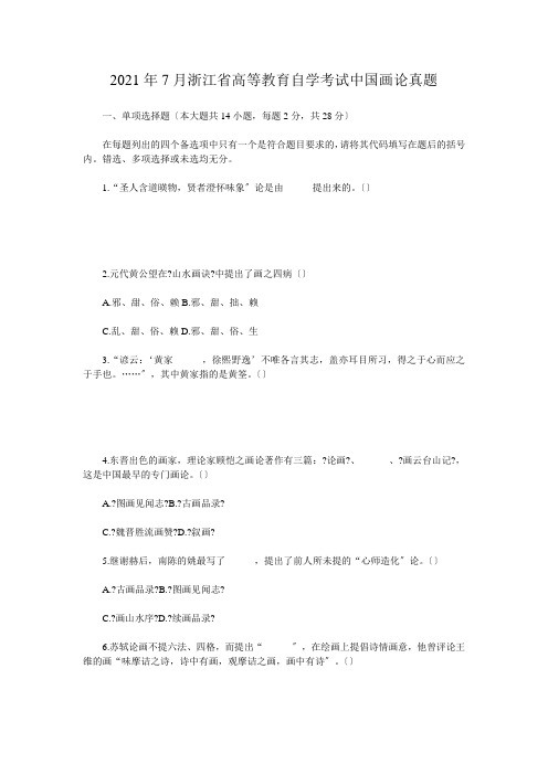 自考_2010年7月浙江省高等教育自学考试中国画论真题