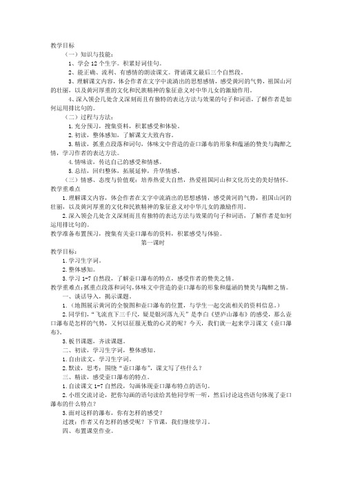 鄂教版小学六年级语文上册《壶口瀑布》教案