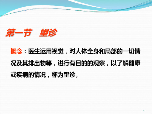 62中医诊断学全身望诊PPT课件